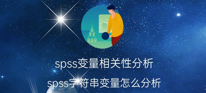 spss变量相关性分析 spss字符串变量怎么分析？